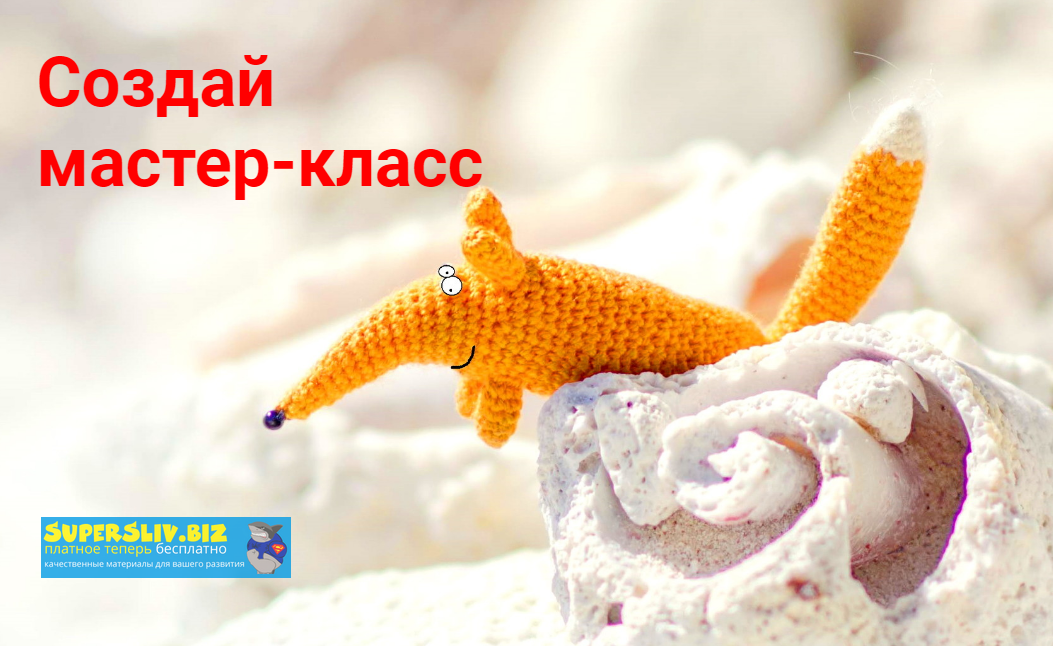 [Анна Карелина] Создай мастер-класс (2020)_0.png